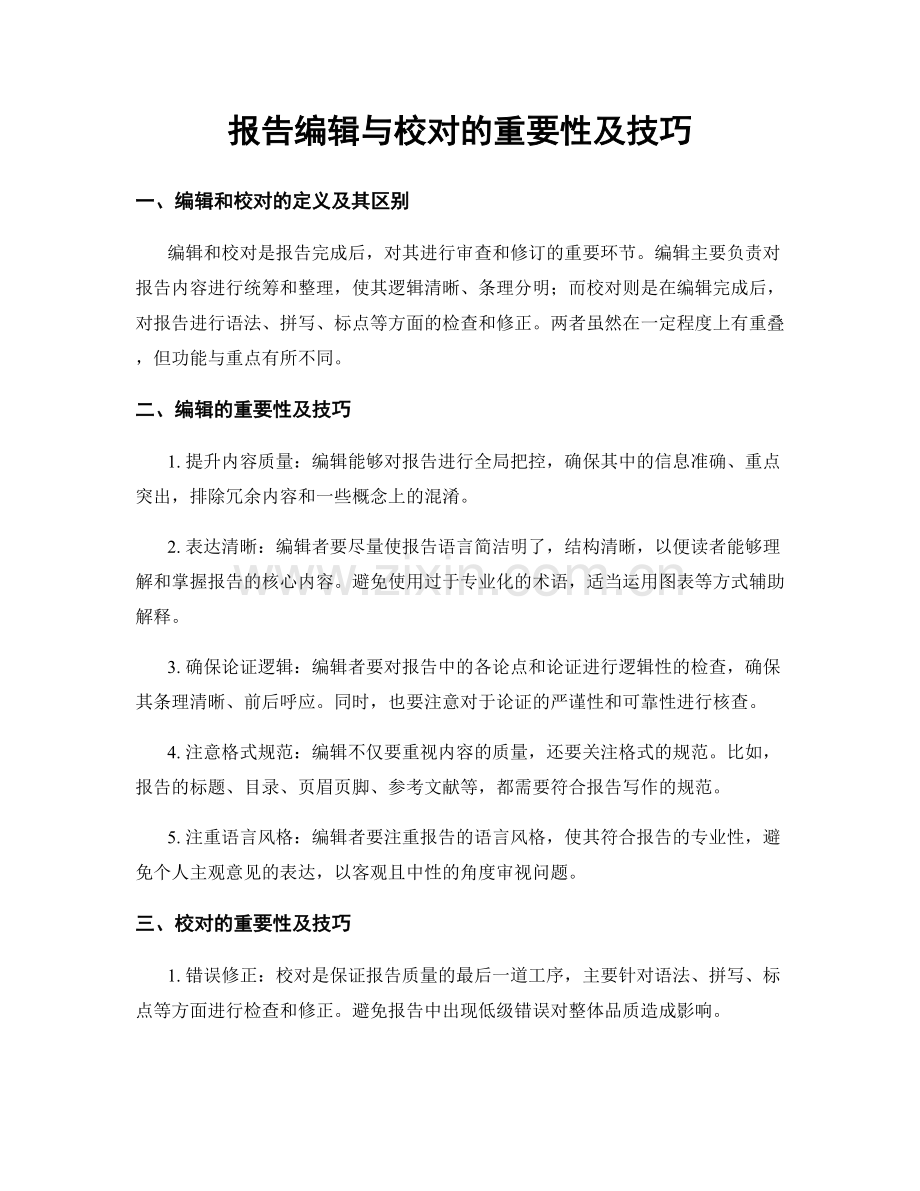 报告编辑与校对的重要性及技巧.docx_第1页