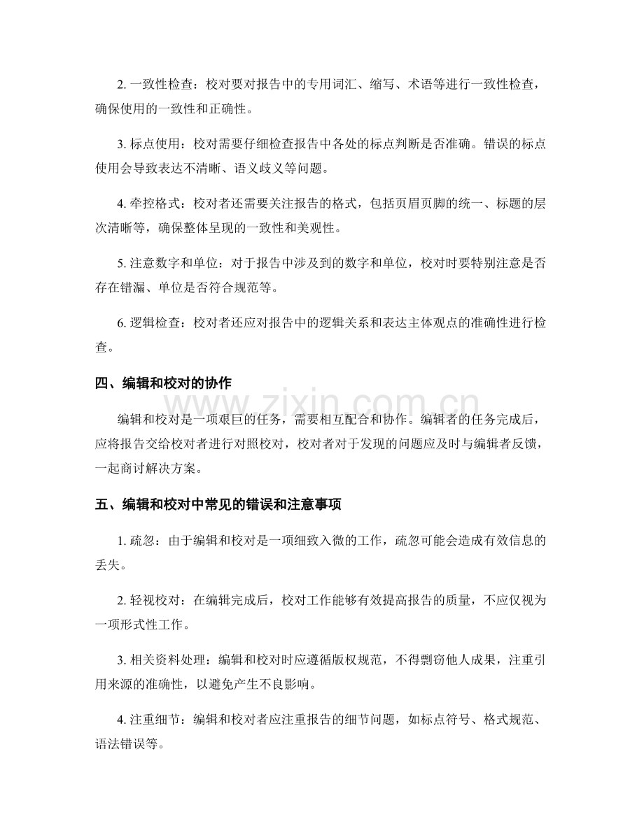 报告编辑与校对的重要性及技巧.docx_第2页