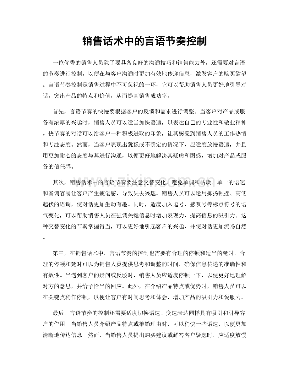 销售话术中的言语节奏控制.docx_第1页