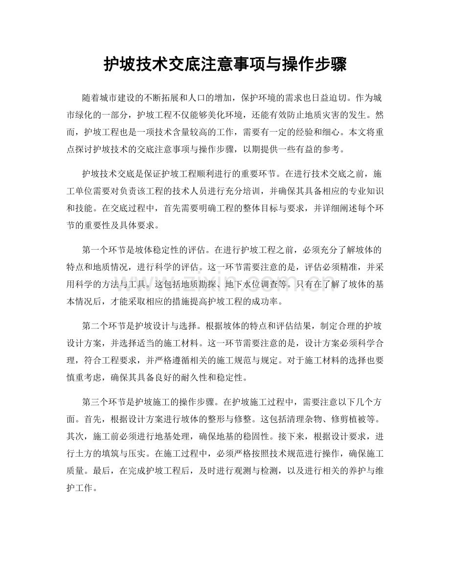 护坡技术交底注意事项与操作步骤.docx_第1页