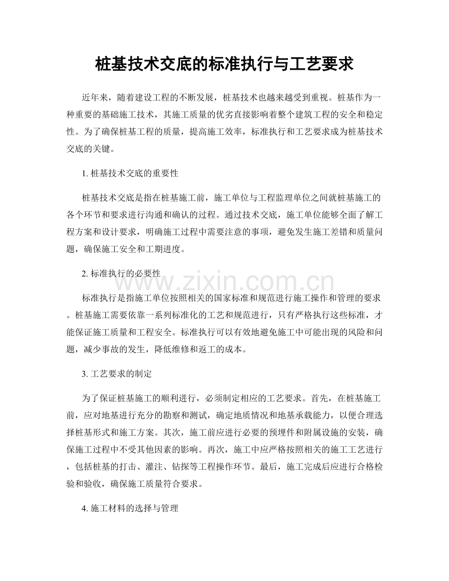 桩基技术交底的标准执行与工艺要求.docx_第1页