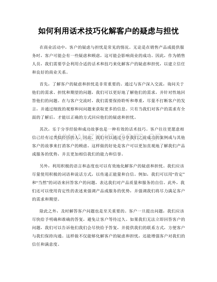 如何利用话术技巧化解客户的疑虑与担忧.docx_第1页