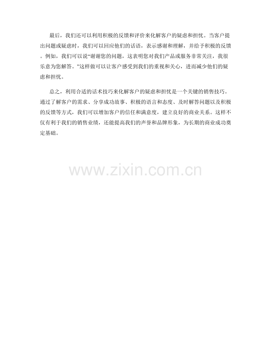 如何利用话术技巧化解客户的疑虑与担忧.docx_第2页