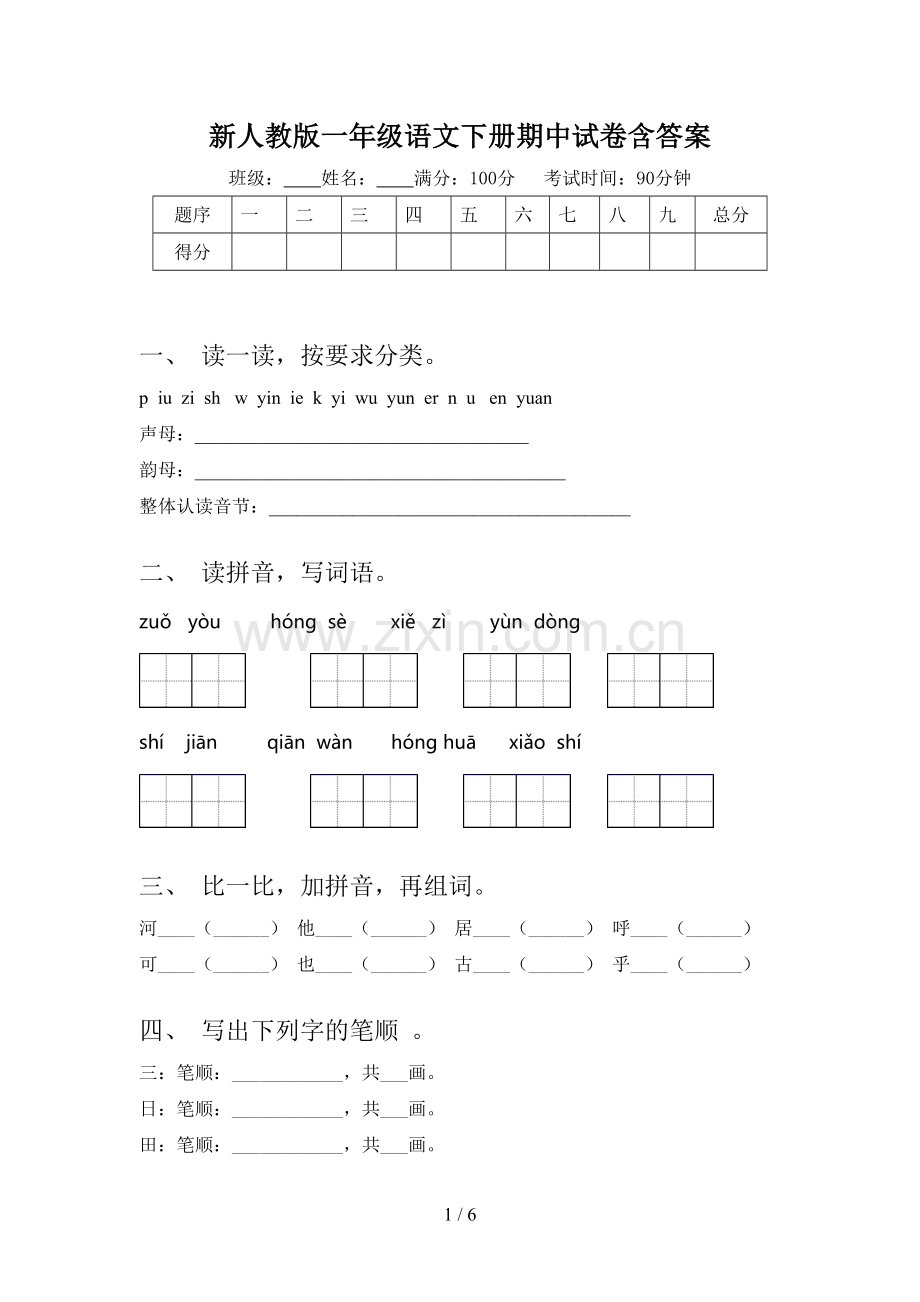 新人教版一年级语文下册期中试卷含答案.doc_第1页