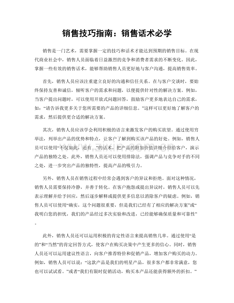 销售技巧指南：销售话术必学.docx_第1页