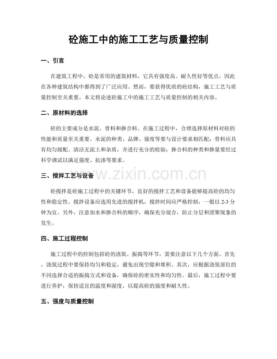 砼施工中的施工工艺与质量控制.docx_第1页