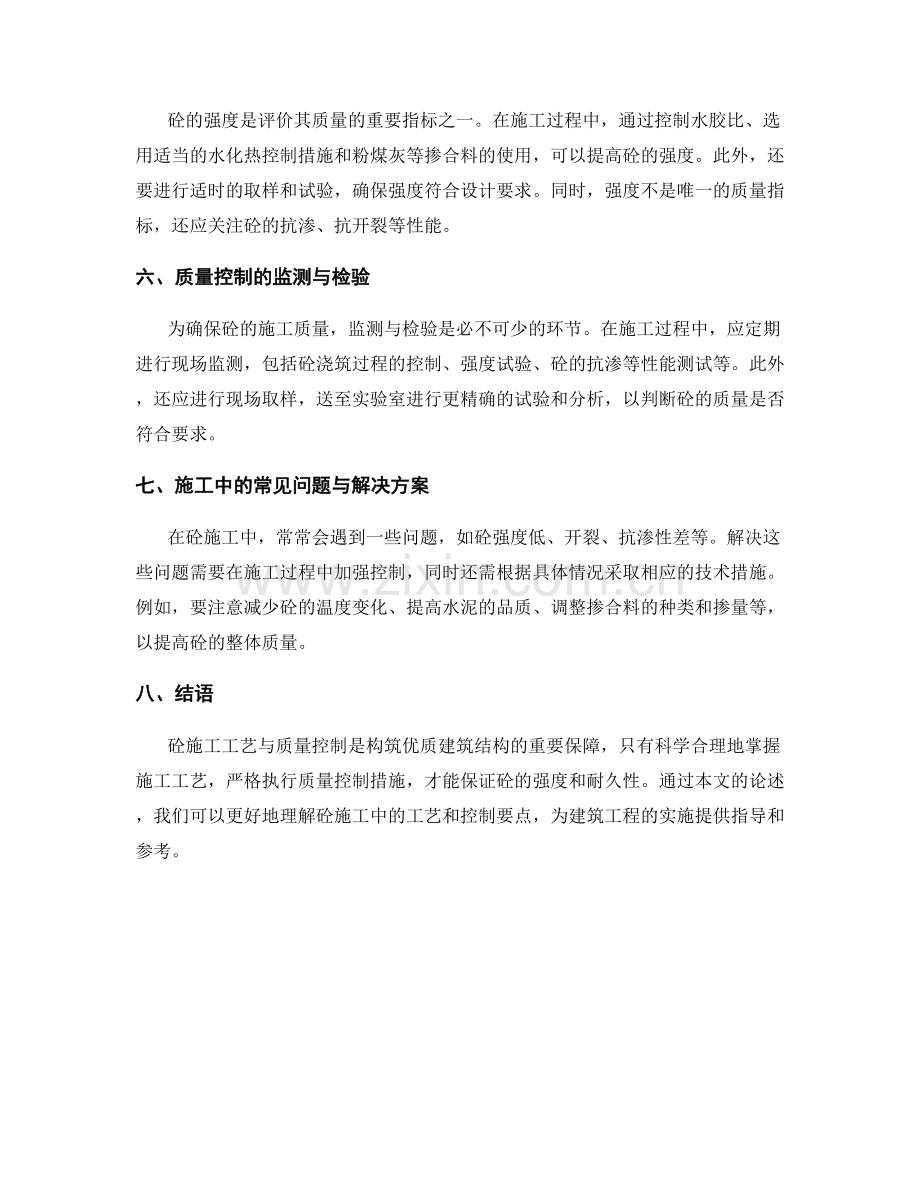 砼施工中的施工工艺与质量控制.docx_第2页