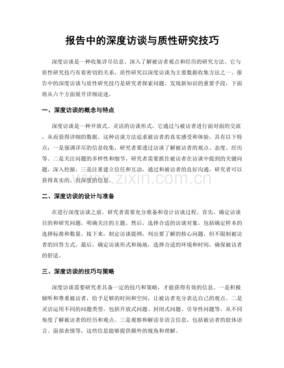 报告中的深度访谈与质性研究技巧.docx_第1页