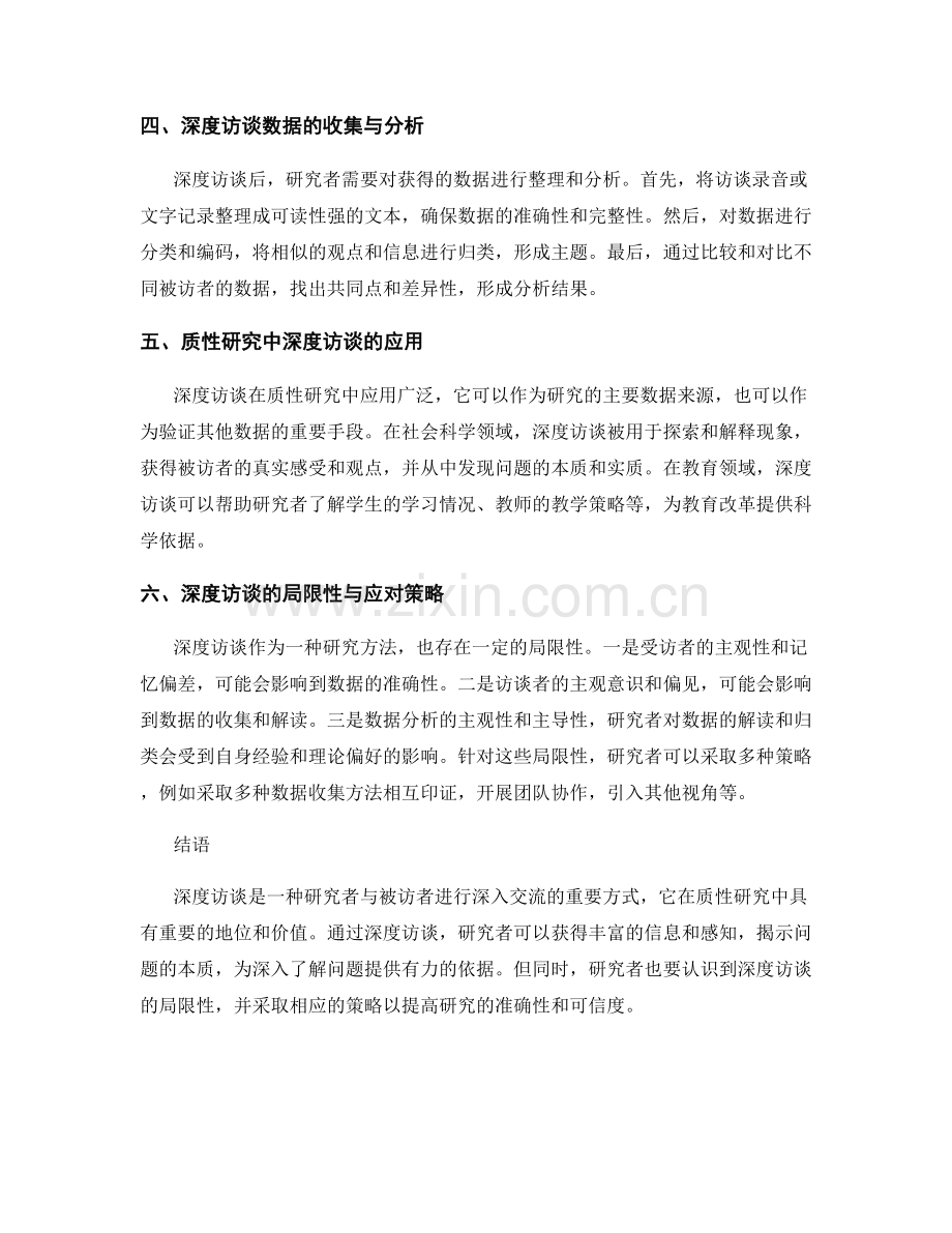 报告中的深度访谈与质性研究技巧.docx_第2页