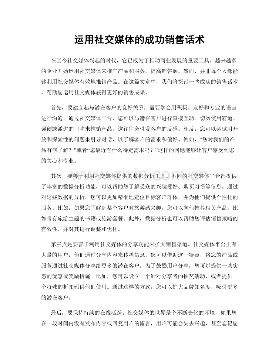 运用社交媒体的成功销售话术.docx_第1页