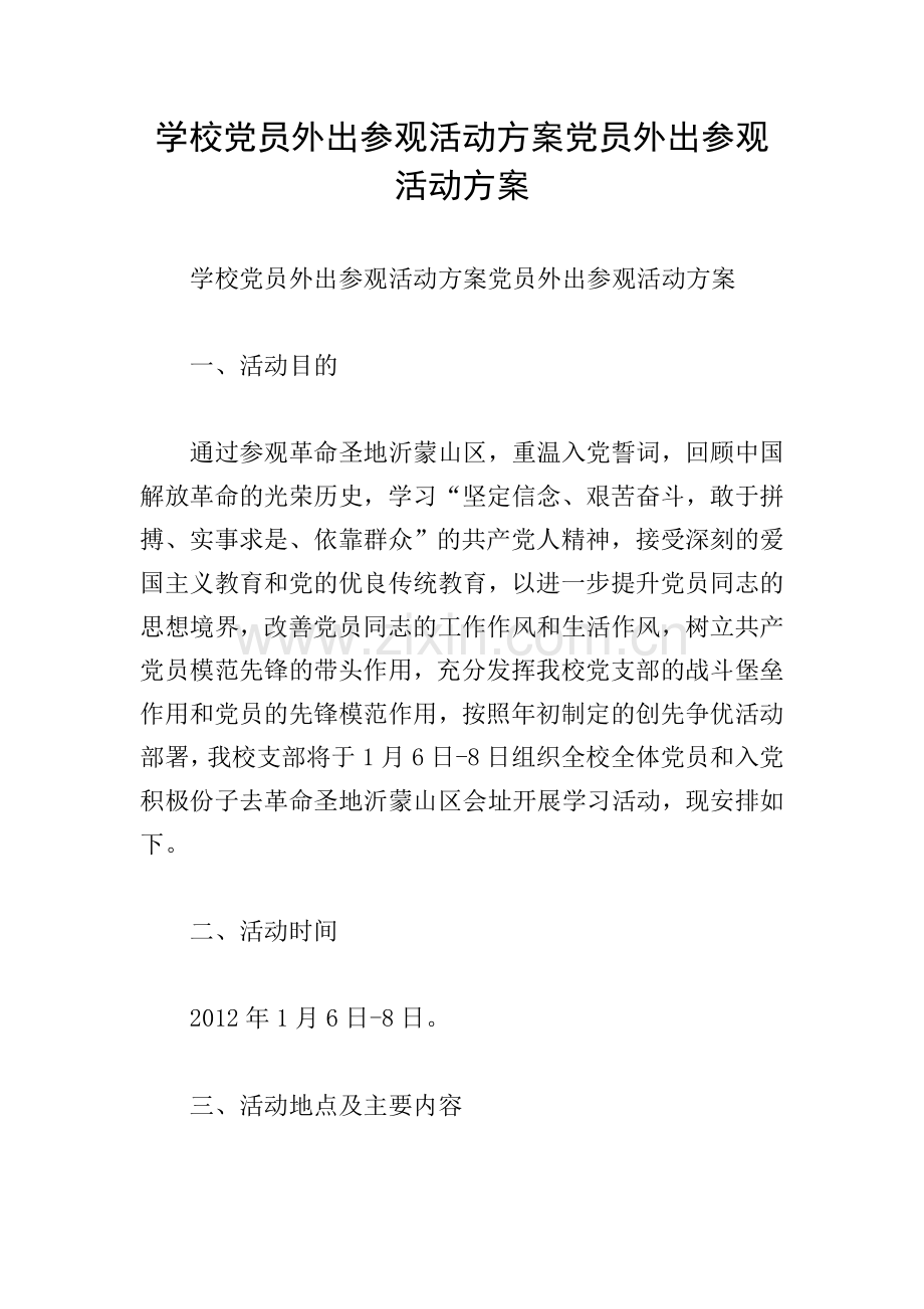 学校党员外出参观活动方案党员外出参观活动方案.doc_第1页