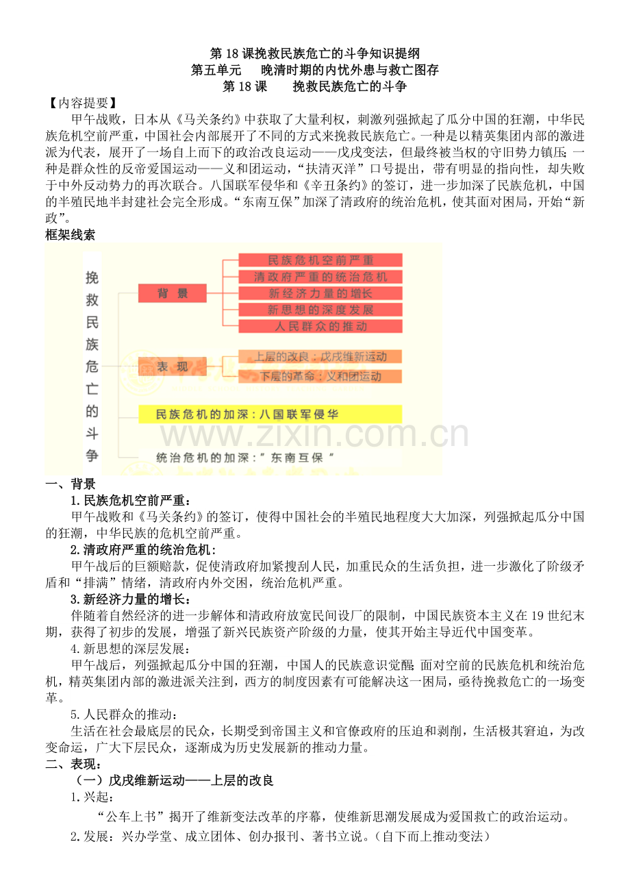 第18课挽救民族危亡的斗争知识提纲.doc_第1页