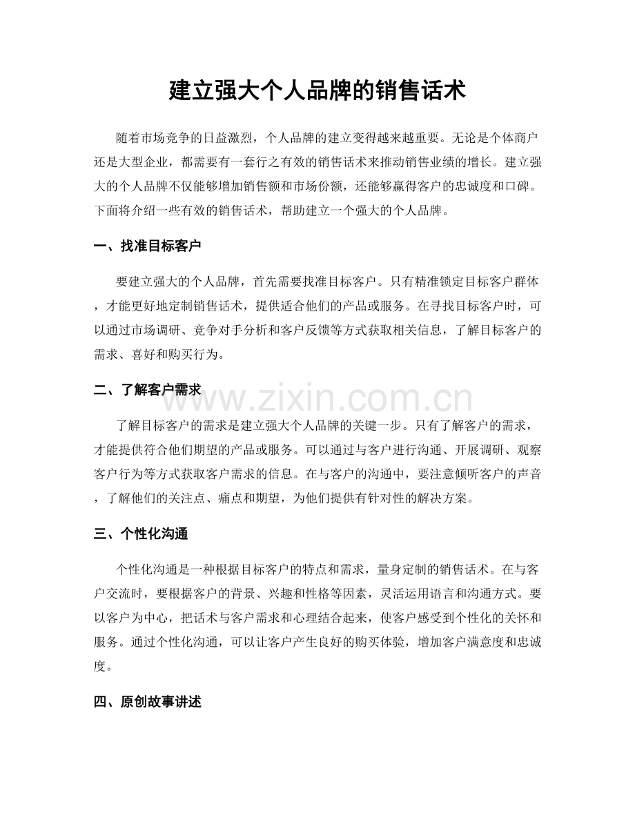 建立强大个人品牌的销售话术.docx_第1页