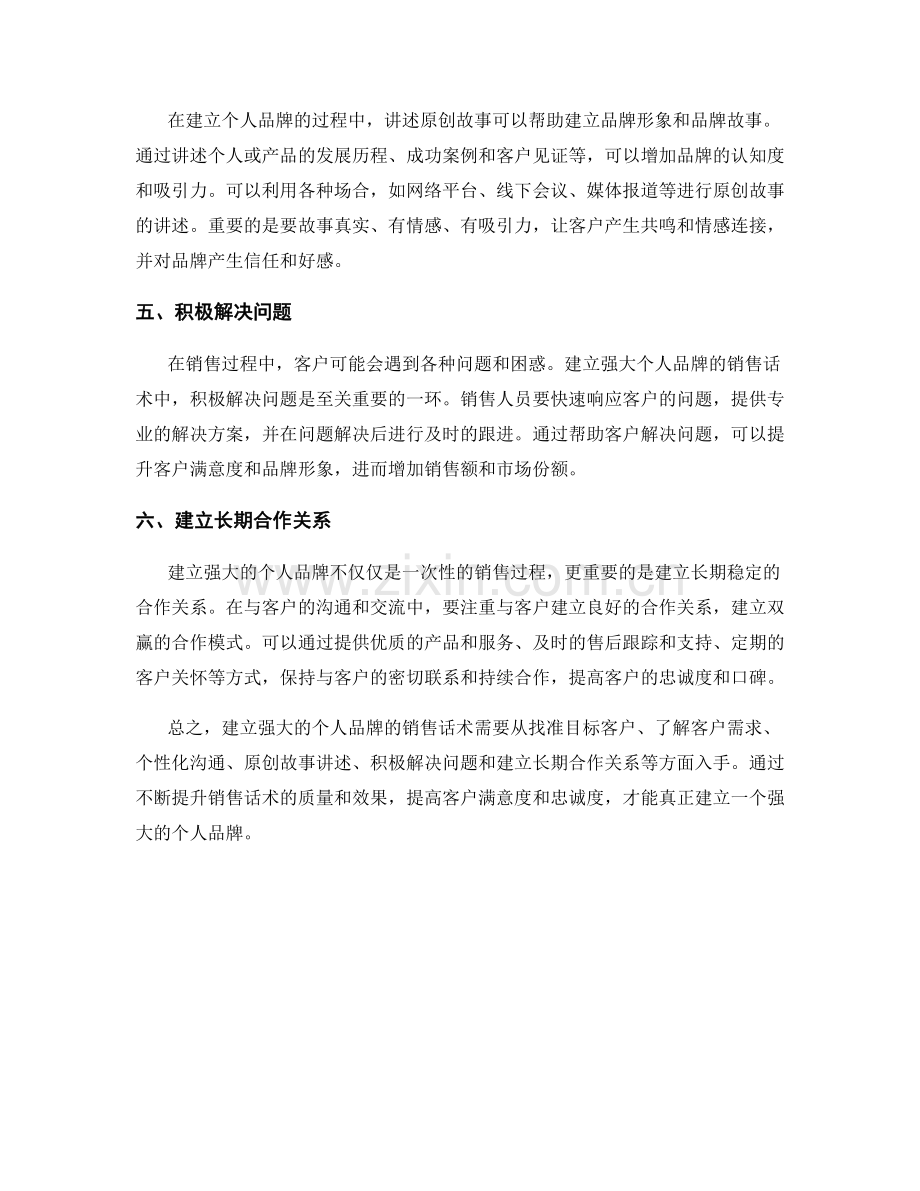 建立强大个人品牌的销售话术.docx_第2页