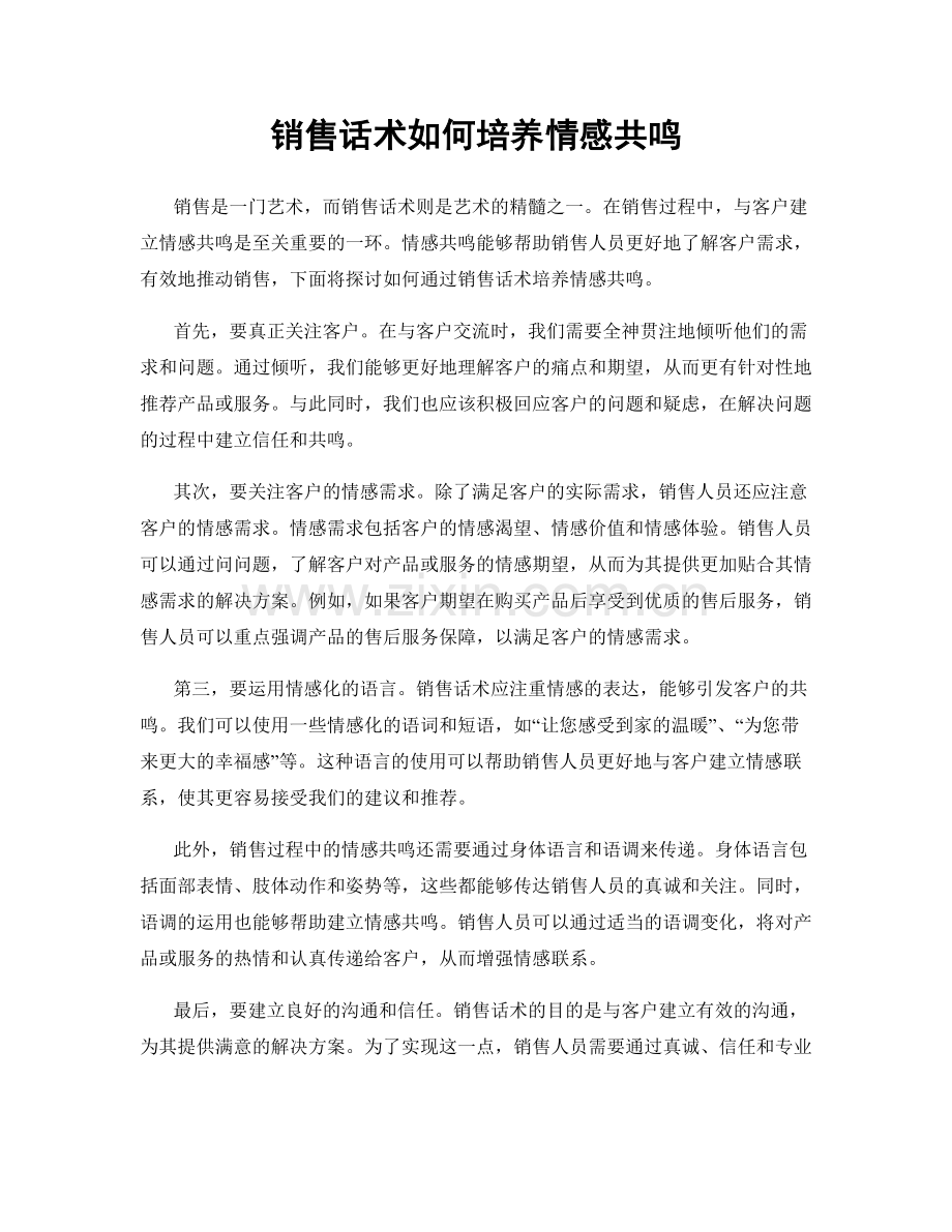 销售话术如何培养情感共鸣.docx_第1页