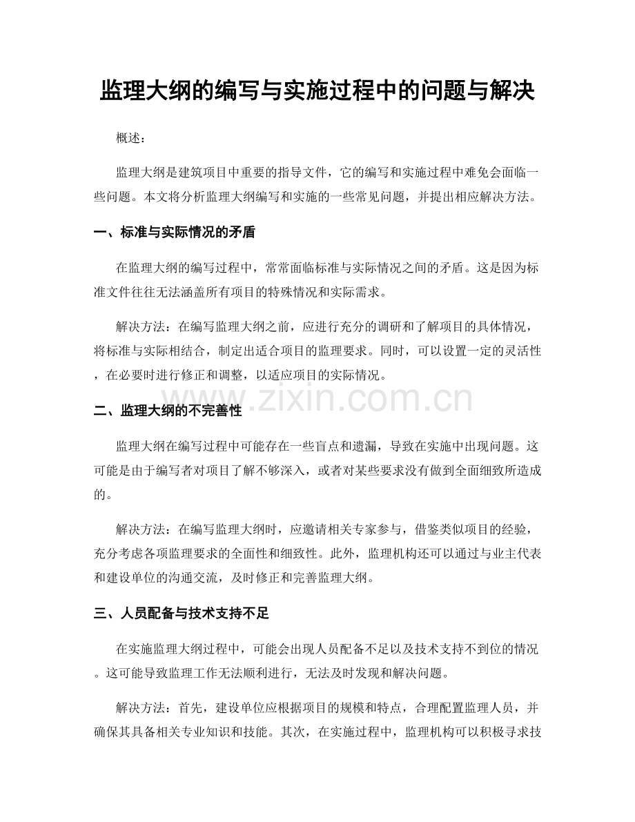 监理大纲的编写与实施过程中的问题与解决.docx_第1页