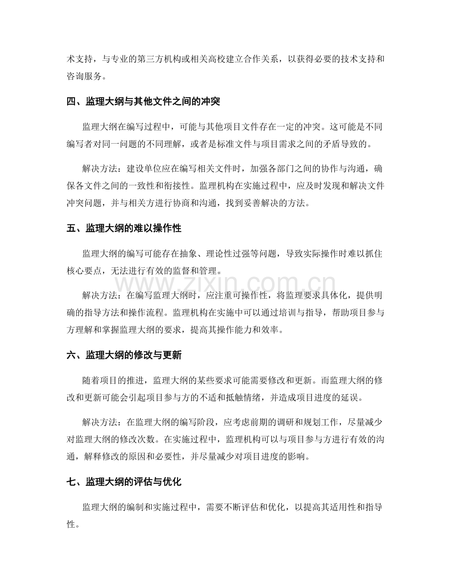 监理大纲的编写与实施过程中的问题与解决.docx_第2页