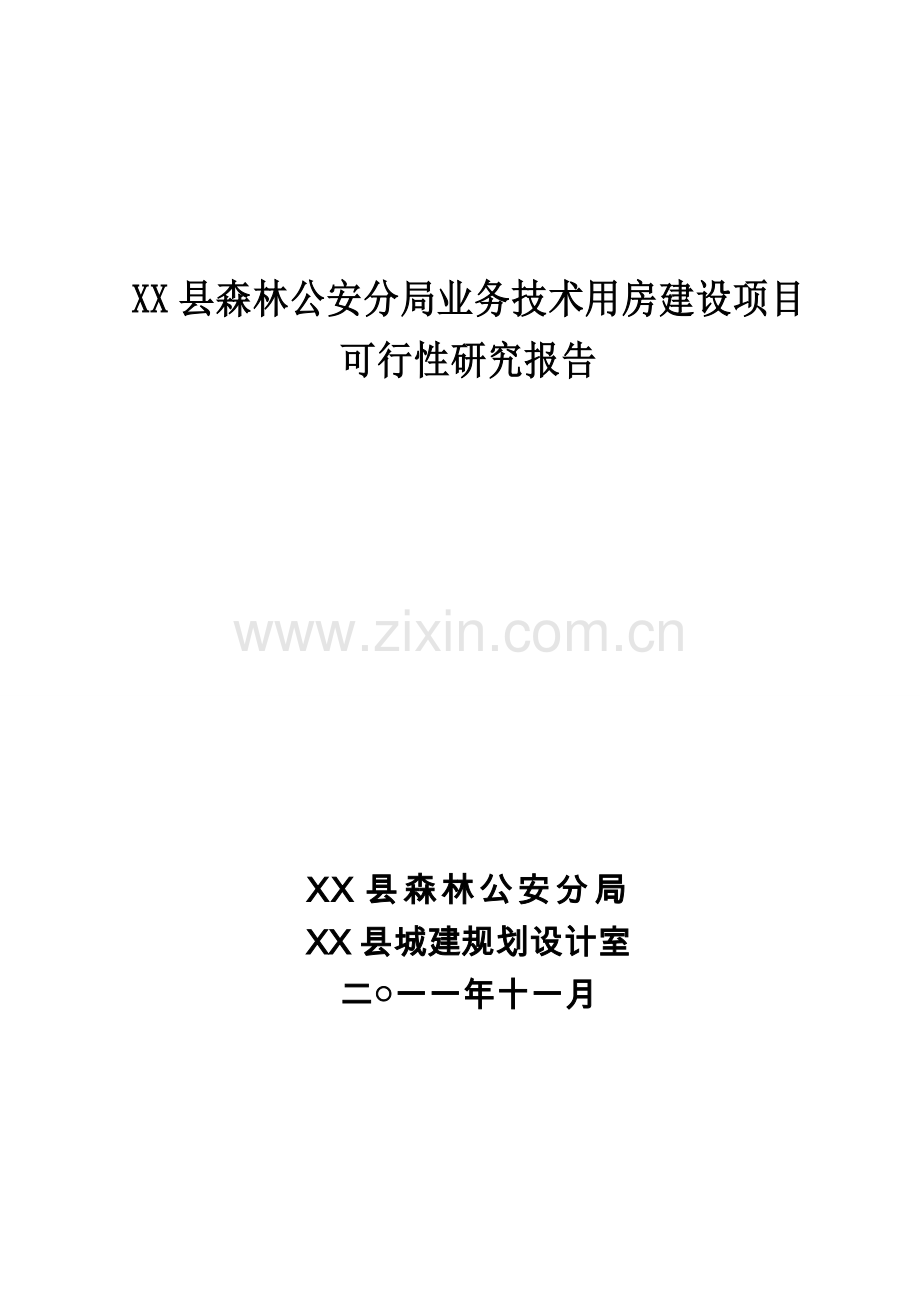 森林公安分局业务技术用房建设项目可行性分析报告.doc_第1页