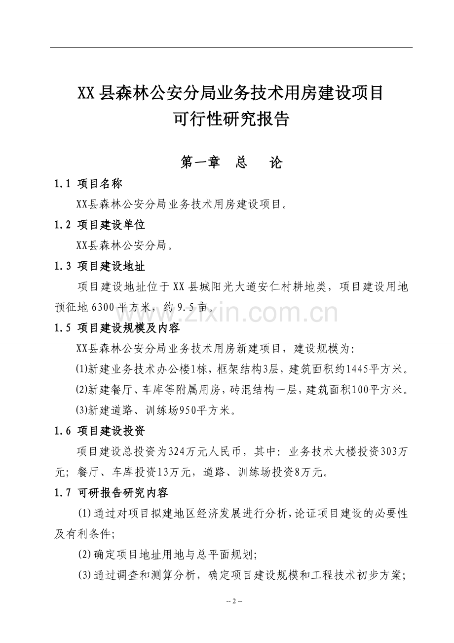 森林公安分局业务技术用房建设项目可行性分析报告.doc_第2页