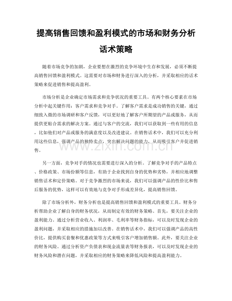 提高销售回馈和盈利模式的市场和财务分析话术策略.docx_第1页