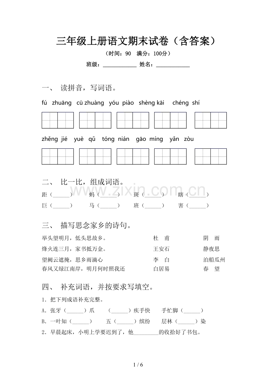 三年级上册语文期末试卷(含答案).doc_第1页