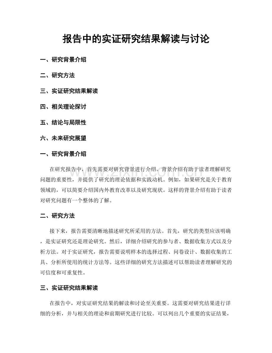 报告中的实证研究结果解读与讨论.docx_第1页