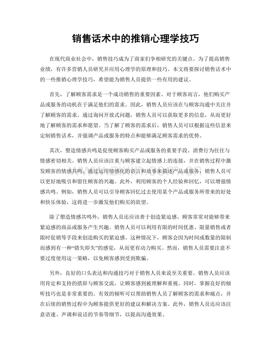 销售话术中的推销心理学技巧.docx_第1页