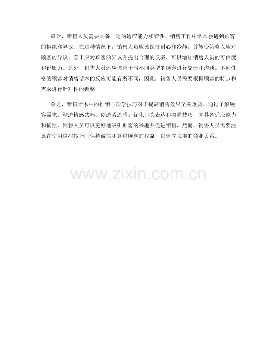 销售话术中的推销心理学技巧.docx_第2页