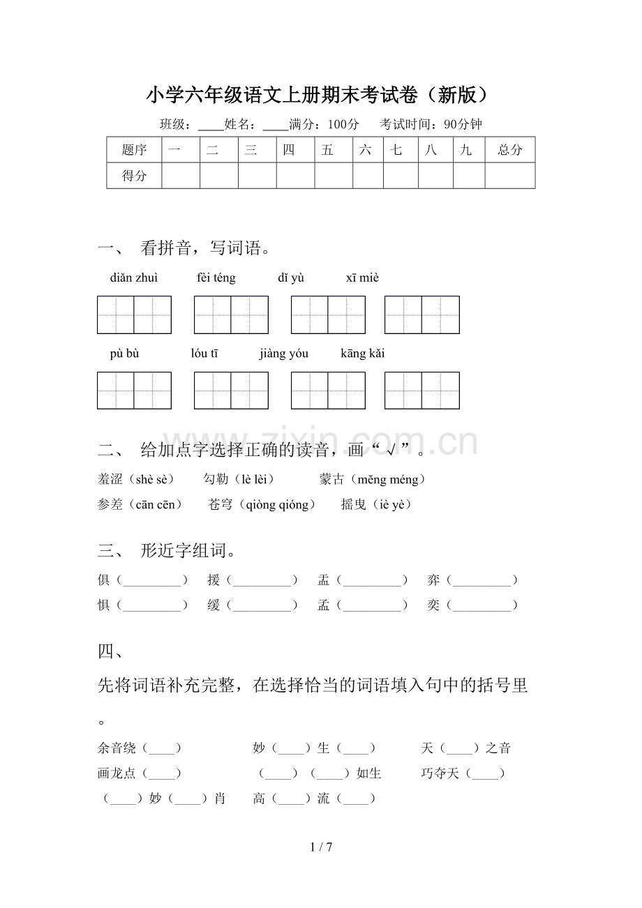 小学六年级语文上册期末考试卷(新版).doc_第1页