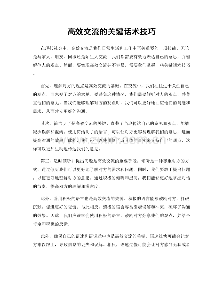 高效交流的关键话术技巧.docx_第1页