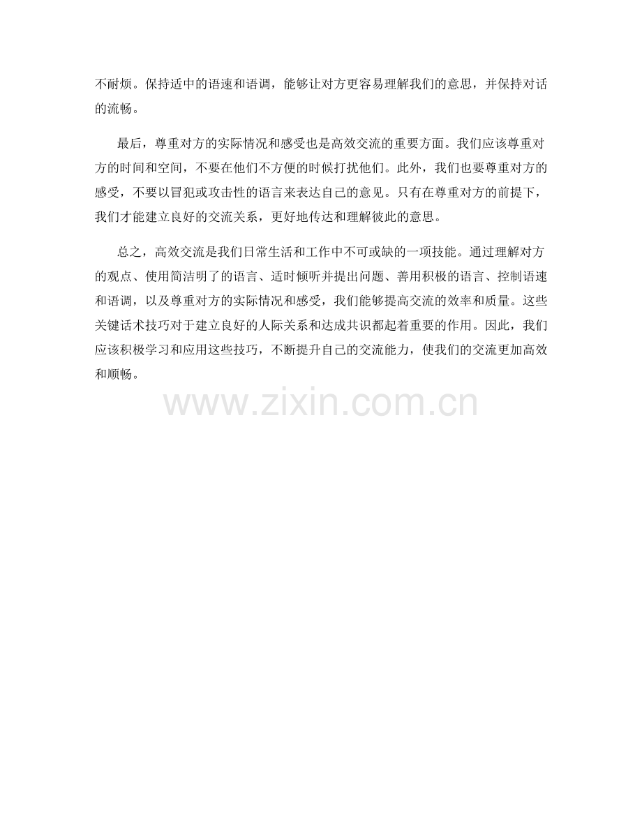 高效交流的关键话术技巧.docx_第2页