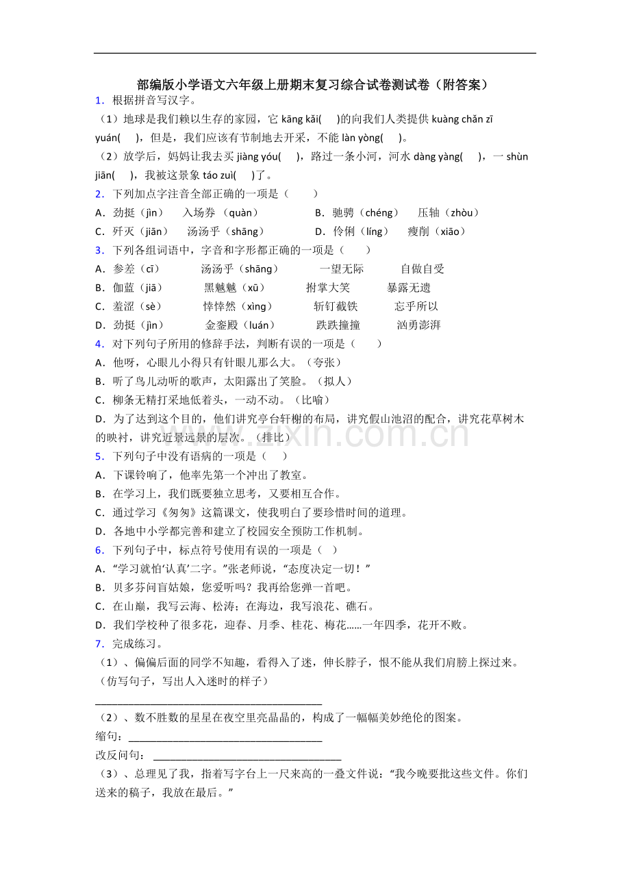 部编版小学语文六年级上册期末复习综合试卷测试卷(附答案).docx_第1页