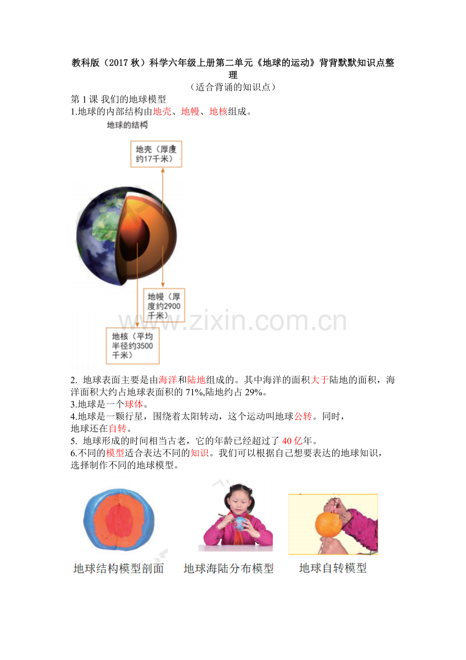 教科版六年级科学上册第二单元《地球的运动》背背默默知识点整理.doc_第1页