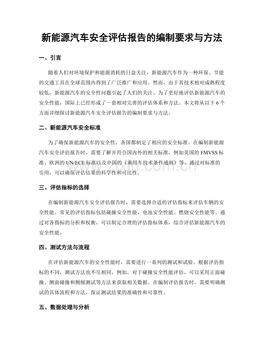 新能源汽车安全评估报告的编制要求与方法.docx_第1页