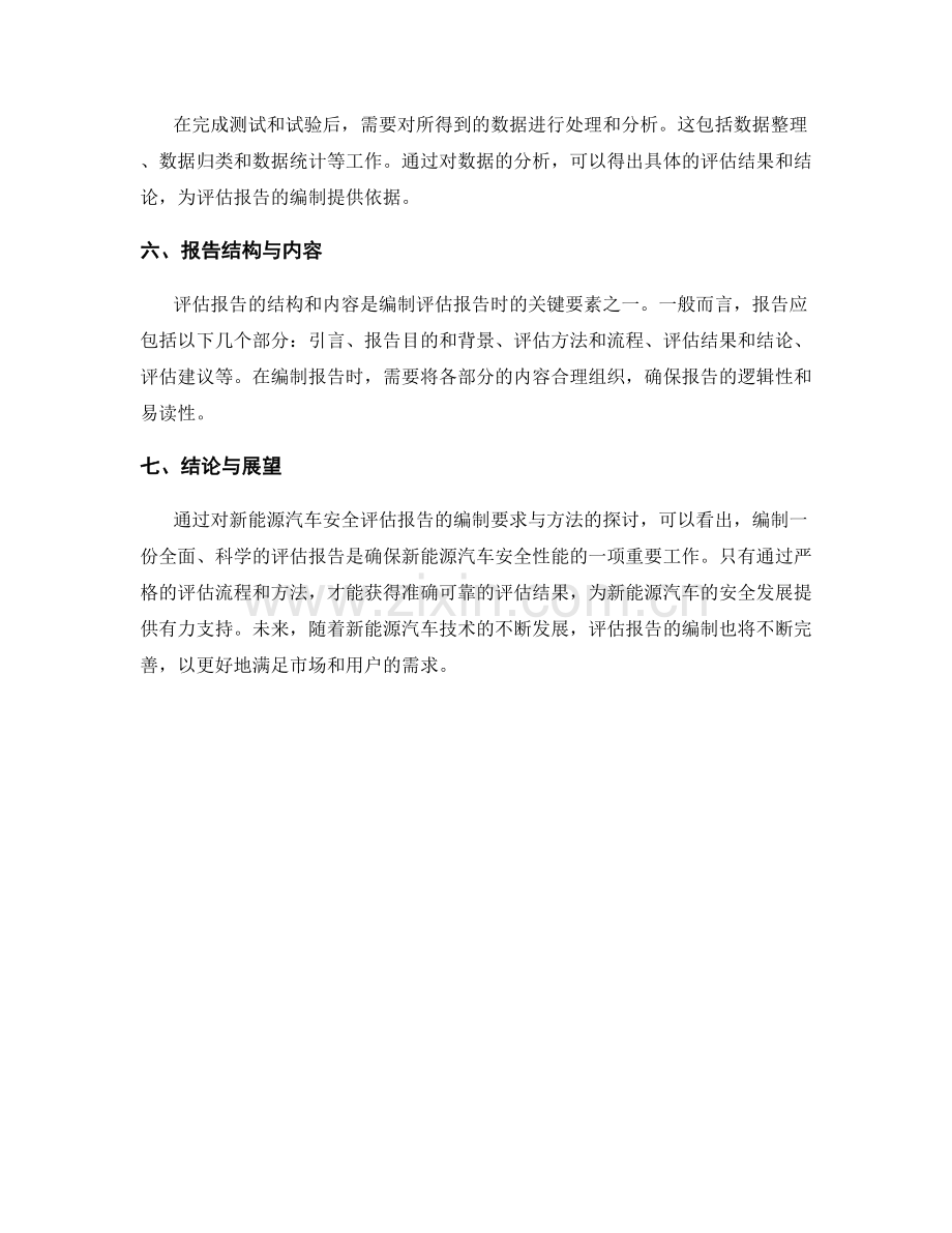 新能源汽车安全评估报告的编制要求与方法.docx_第2页