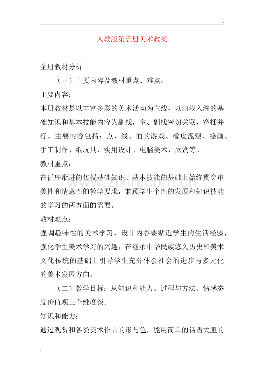 人教版新课标小学美术三年级全册教案.docx_第1页