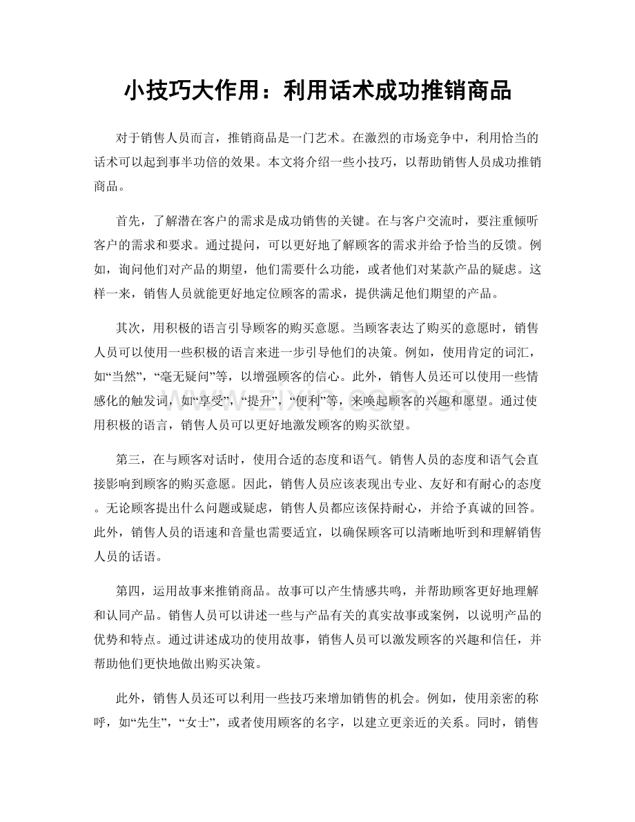 小技巧大作用：利用话术成功推销商品.docx_第1页