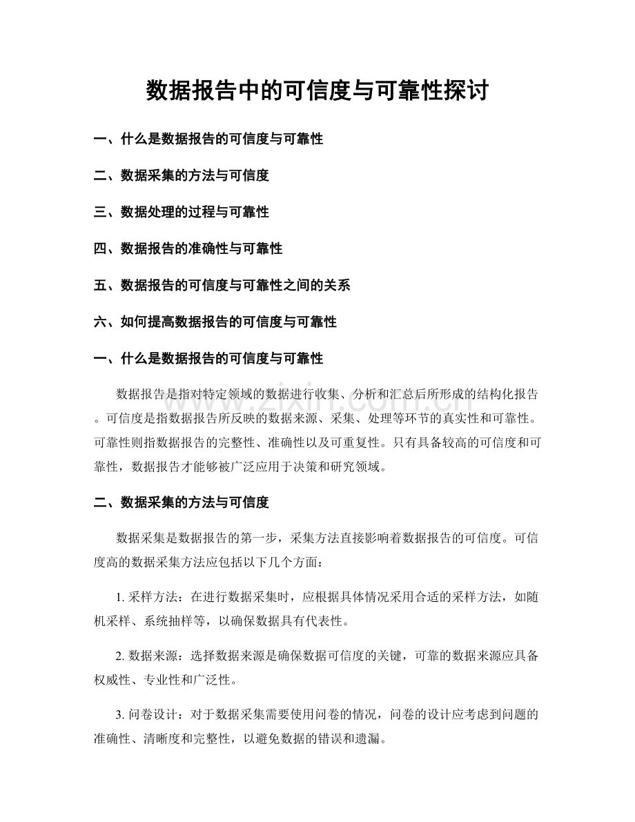 数据报告中的可信度与可靠性探讨.docx_第1页