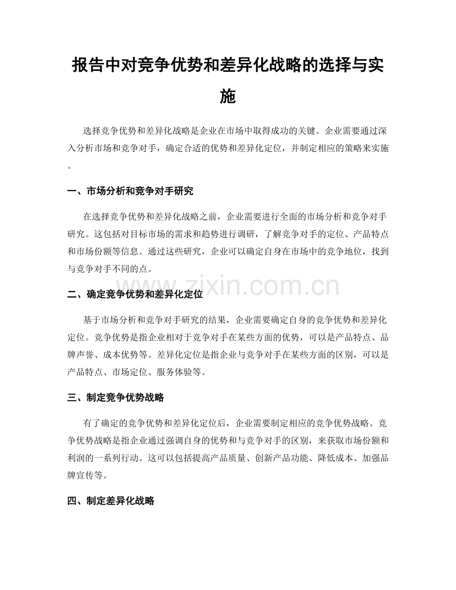 报告中对竞争优势和差异化战略的选择与实施.docx_第1页