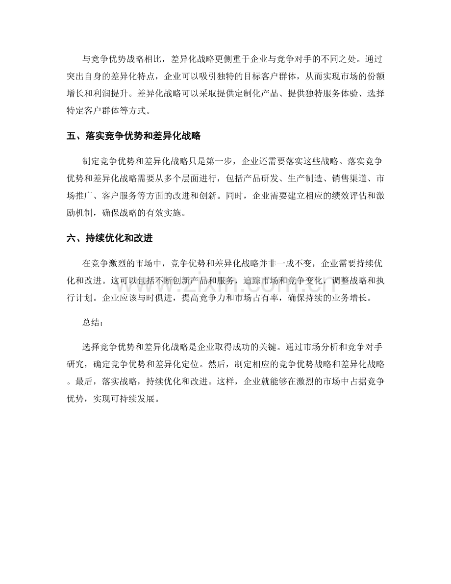 报告中对竞争优势和差异化战略的选择与实施.docx_第2页