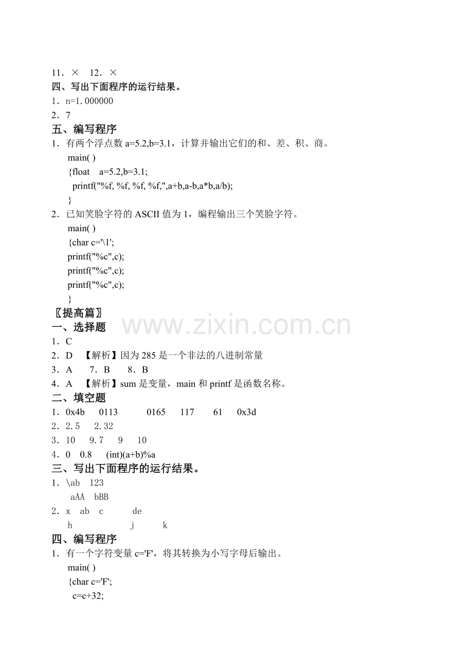 C语言第二版王森上机指导习题答案.doc_第2页