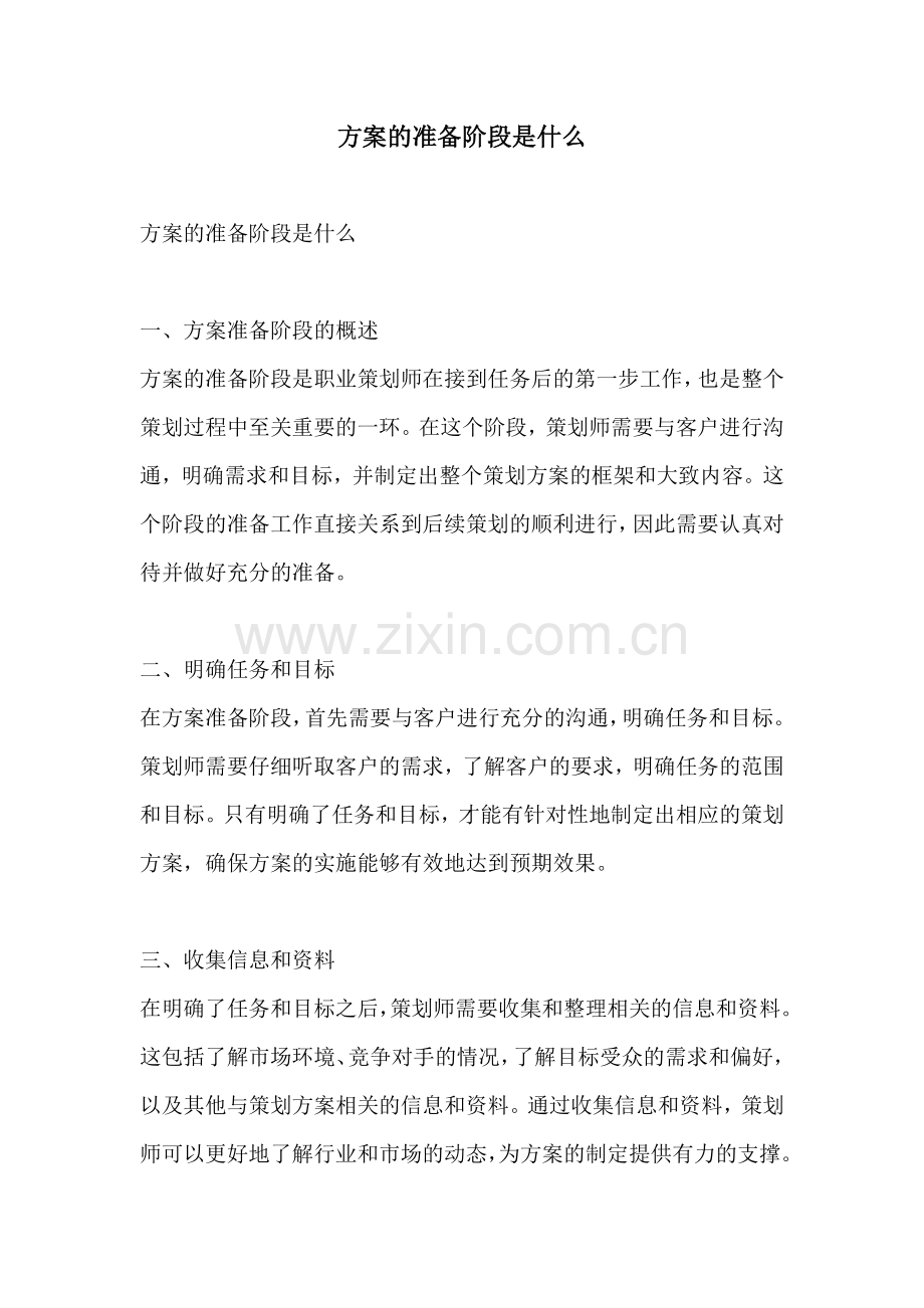 方案的准备阶段是什么.docx_第1页