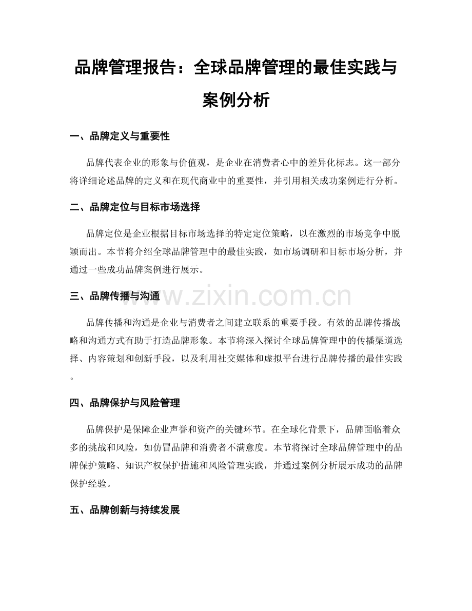 品牌管理报告：全球品牌管理的最佳实践与案例分析.docx_第1页