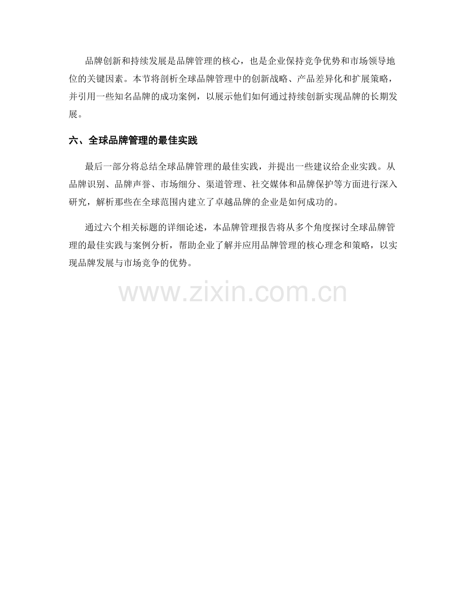 品牌管理报告：全球品牌管理的最佳实践与案例分析.docx_第2页