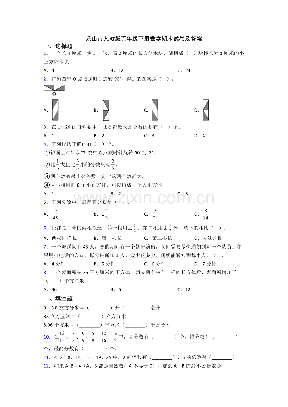 乐山市人教版五年级下册数学期末试卷及答案.doc_第1页