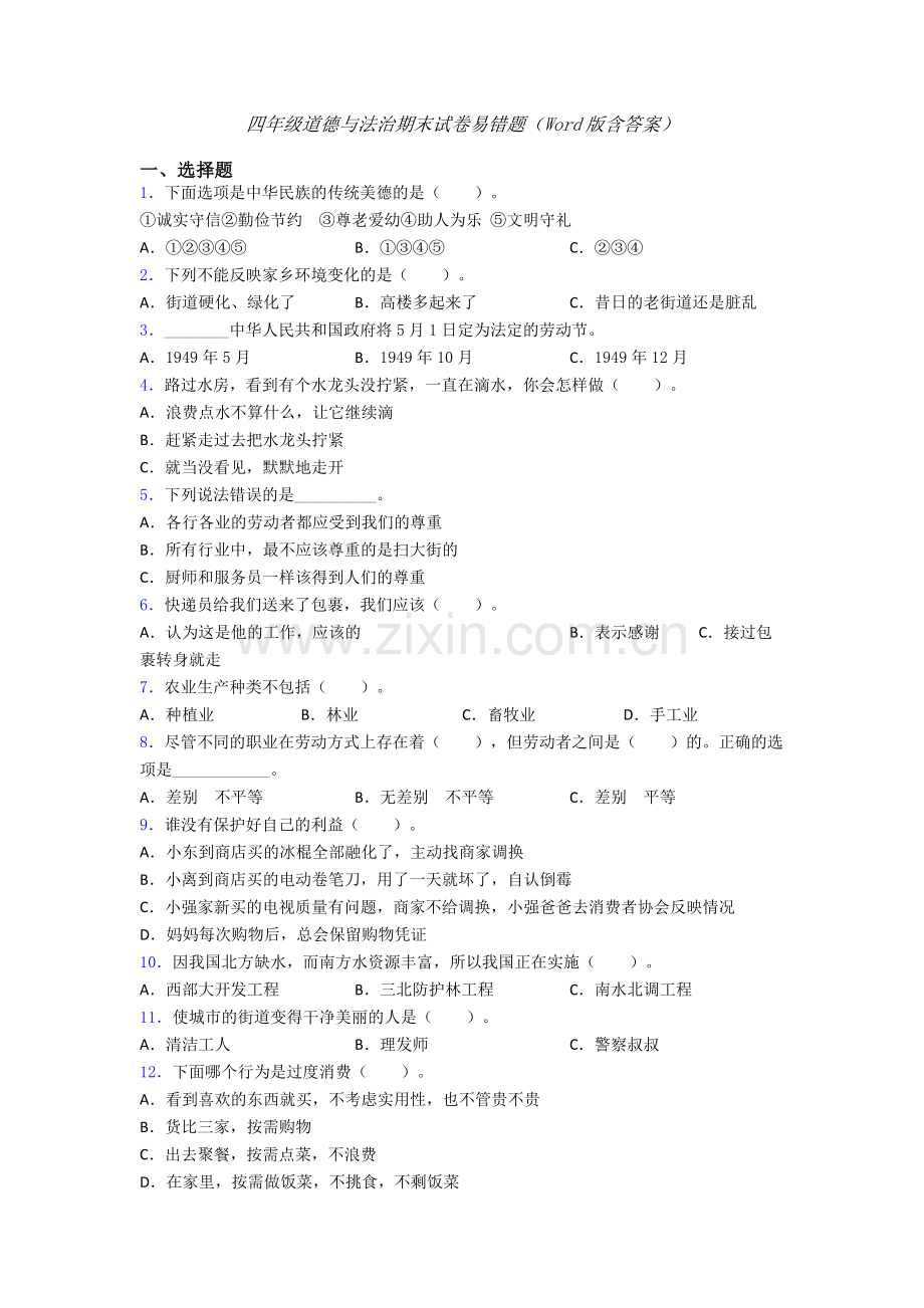 四年级道德与法治期末试卷易错题（Word版含答案）-(9).doc_第1页