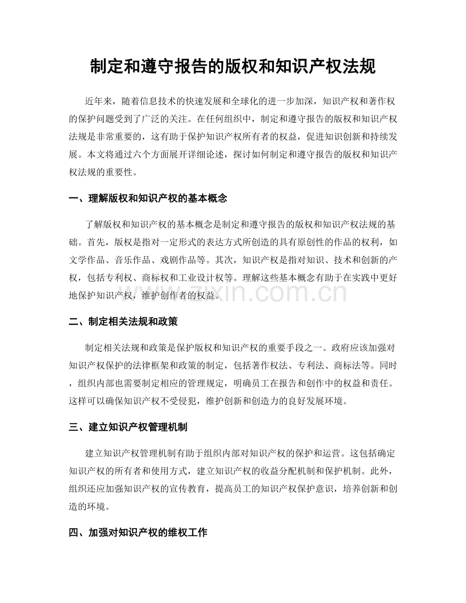 制定和遵守报告的版权和知识产权法规.docx_第1页