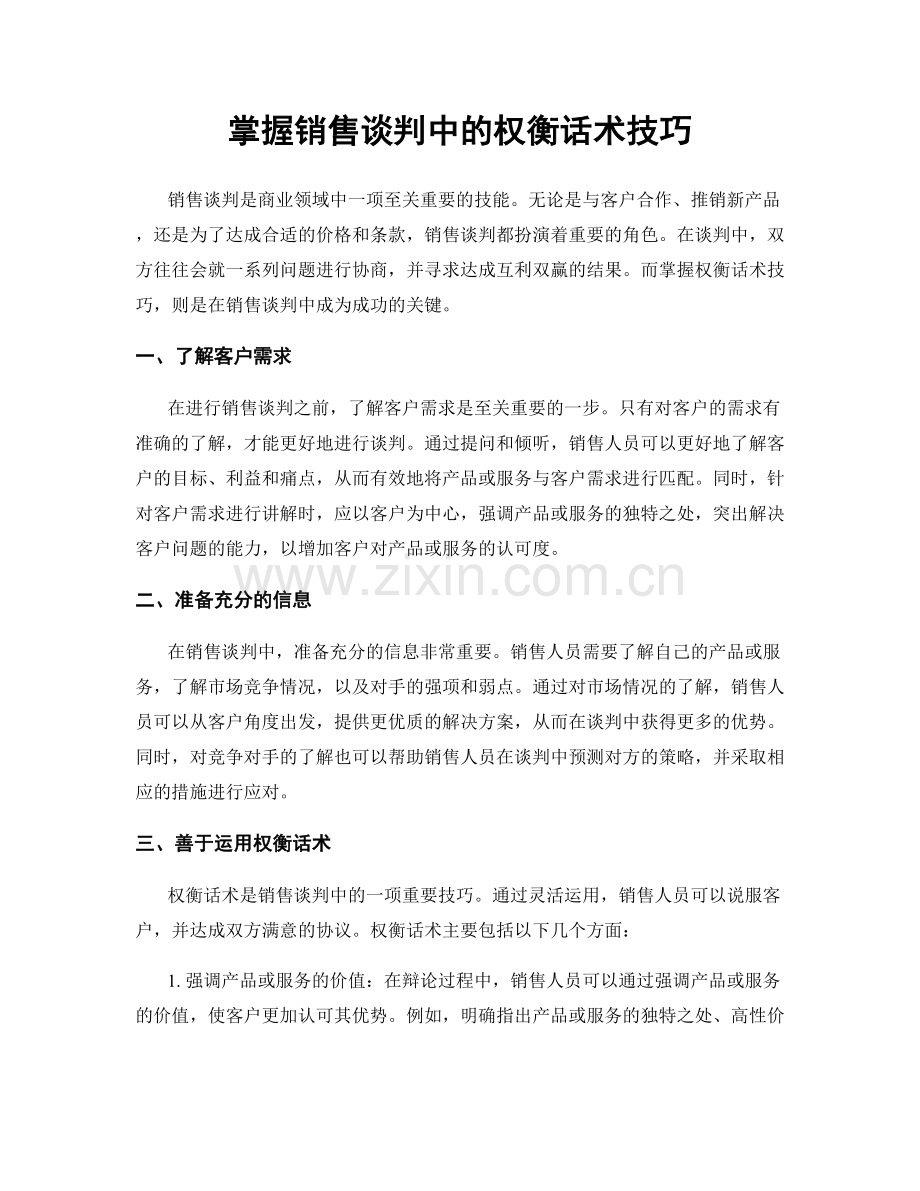 掌握销售谈判中的权衡话术技巧.docx_第1页