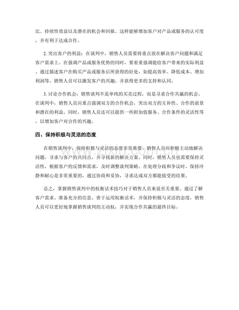 掌握销售谈判中的权衡话术技巧.docx_第2页