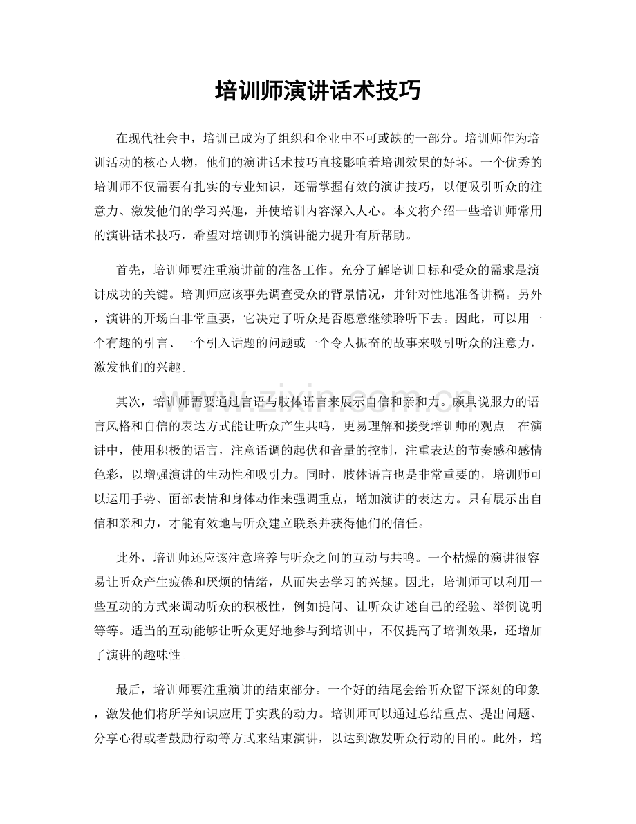 培训师演讲话术技巧.docx_第1页